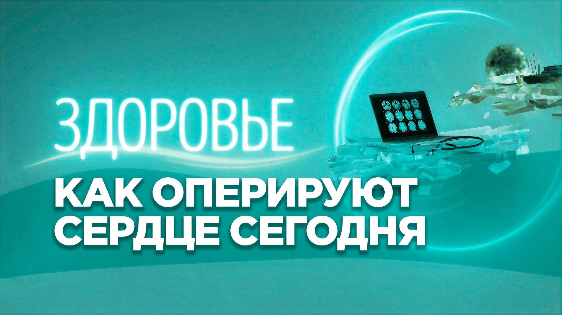 Сердечно-сосудистые заболевания | Эндоваскулярная хирургия