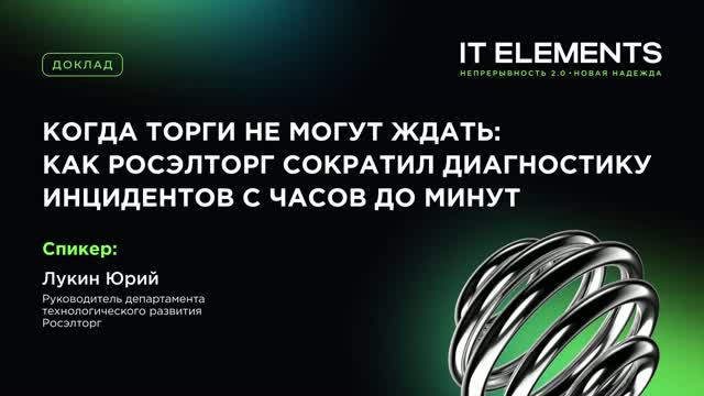Когда торги не могут ждать: Как Росэлторг сократил диагностику инцидентов с часов до минут