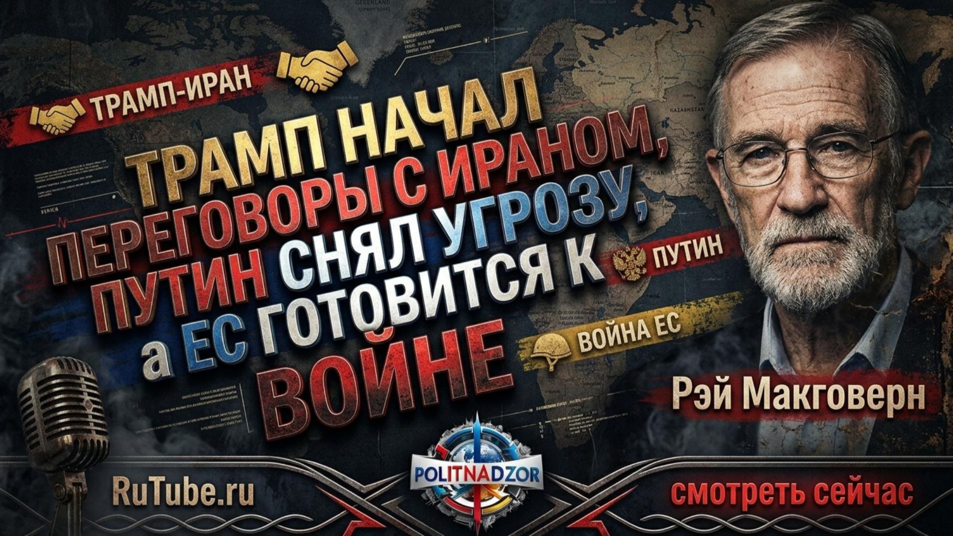 Аналитика от Рэя Макговерна