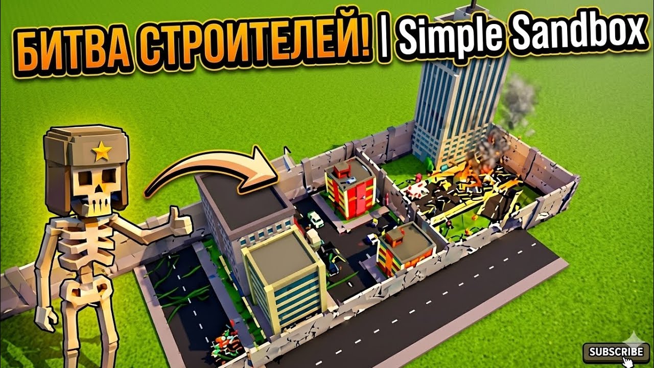 БИТВА СТРОИТЕЛЕЙ | Simple Sandbox 2