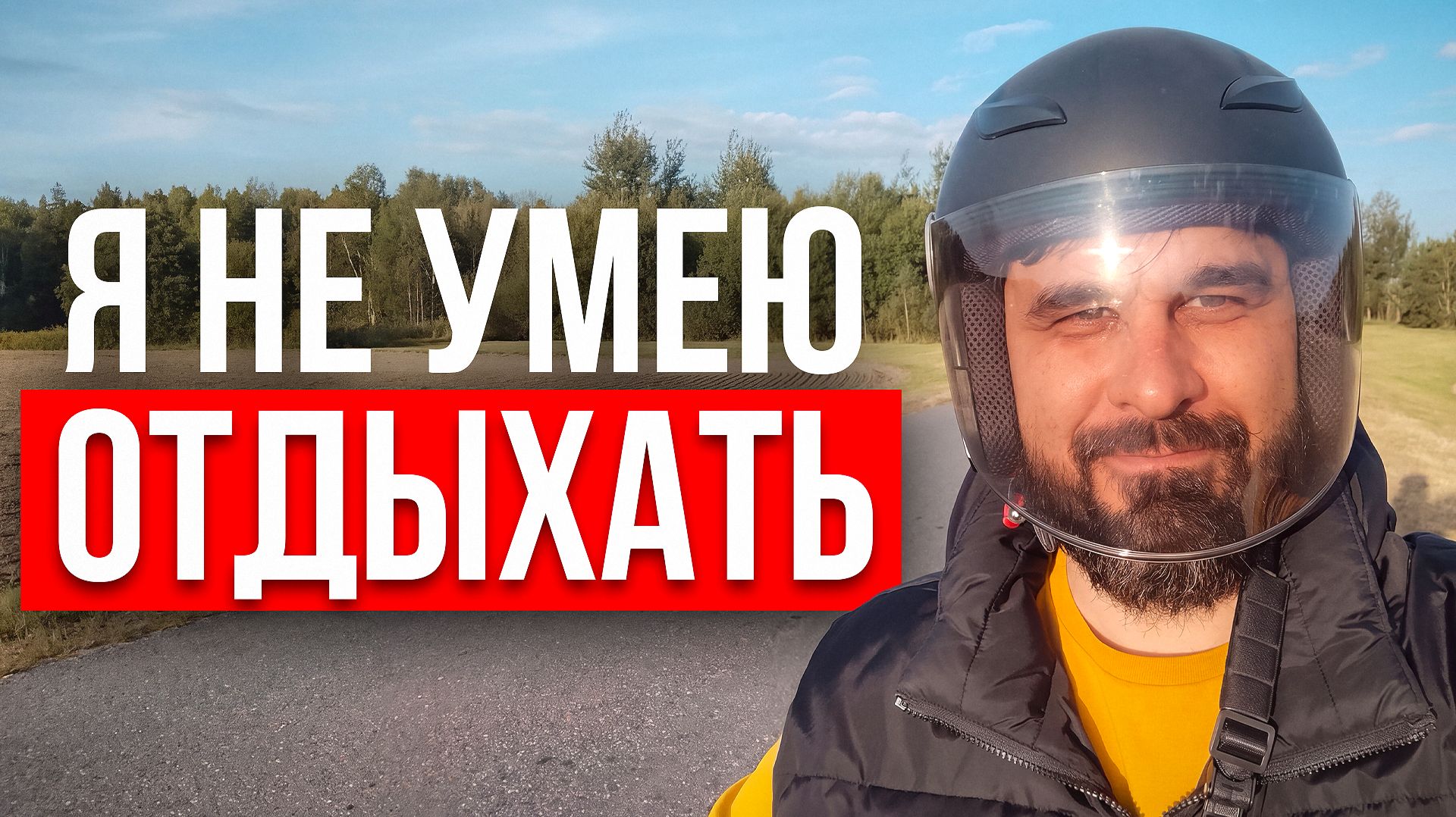 Построй жизнь, из которой не хочется сбегать. Тогда ОТПУСК ТЕБЕ НЕ ПОНАДОБИТСЯ