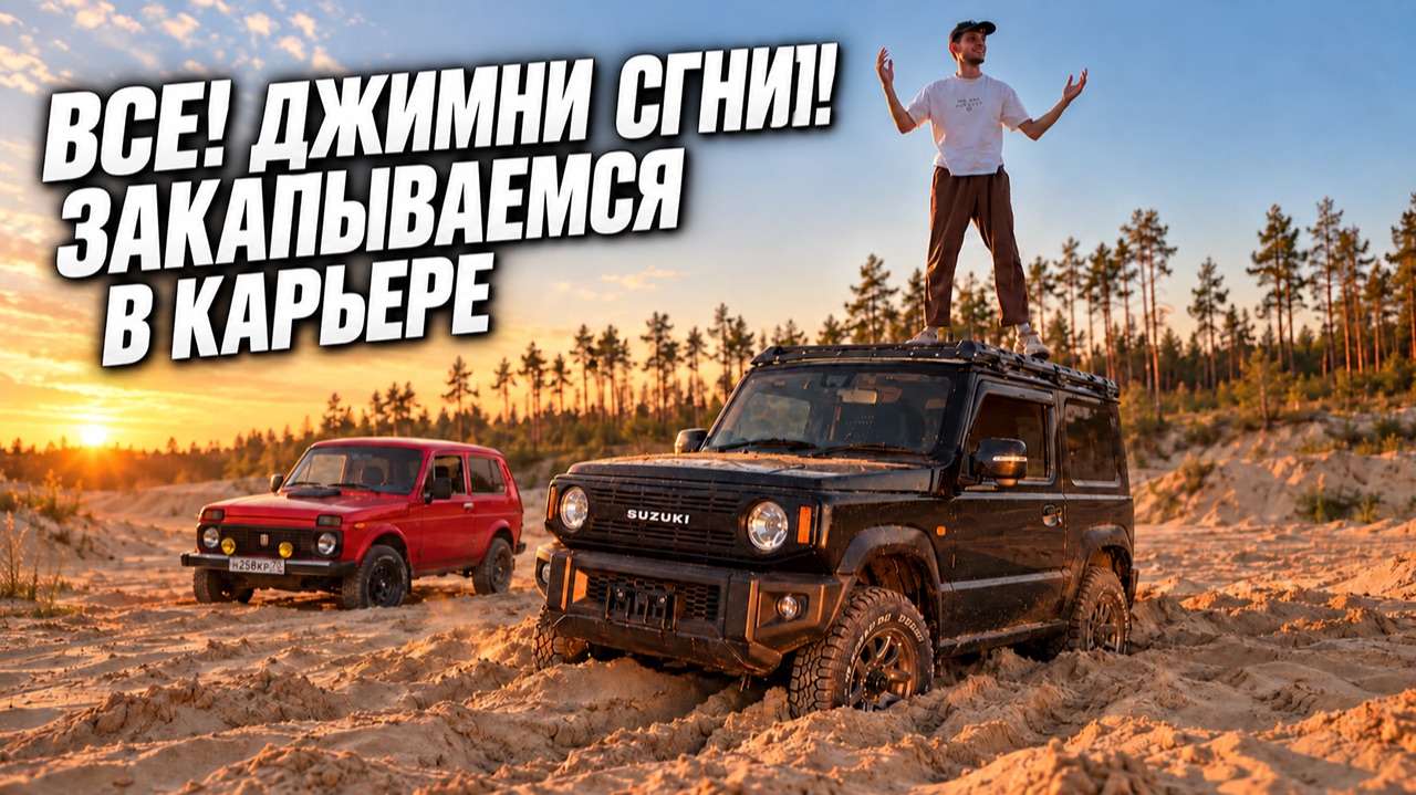 Джимни сгнил?! | Песчаный карьер на Suzuki Jimny JB64
