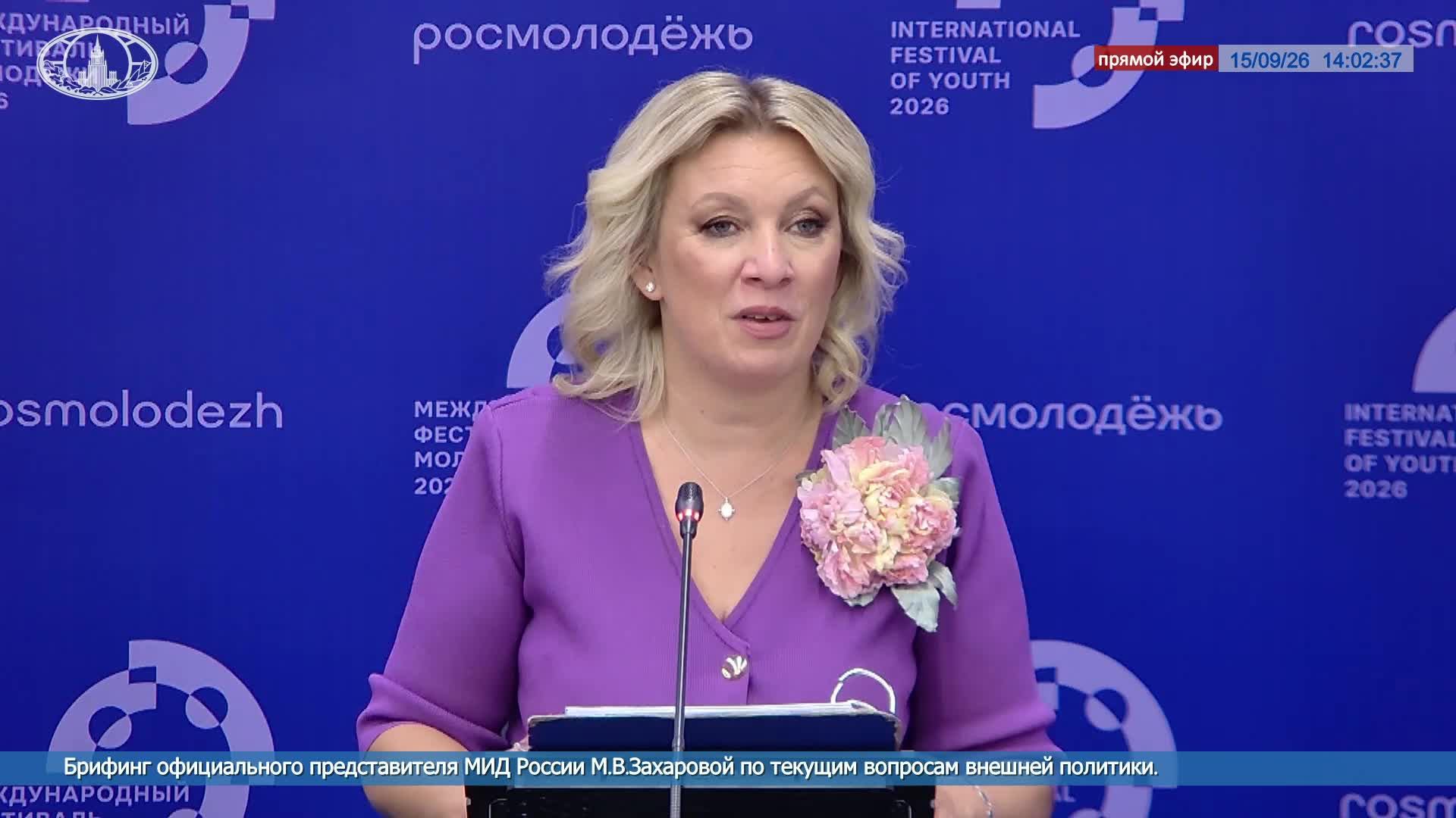 🔴 #ПрямойЭфир: Брифинг М.В.Захаровой по текущим вопросам внешней политики «на полях» #МФМ2026