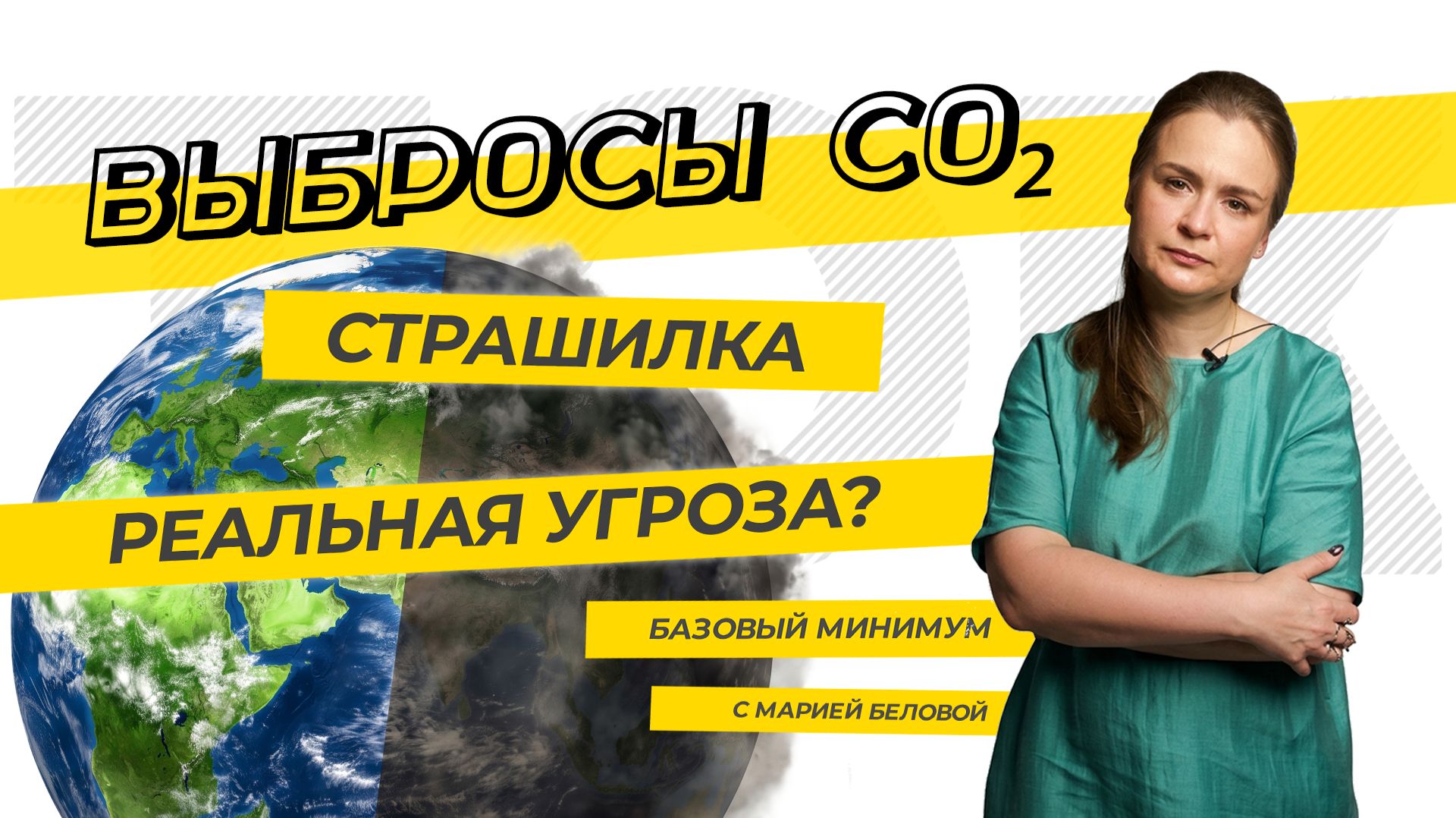 «Выбросы CO₂: страшилка или реальная угроза?» «ТЭК-ТОК. Базовый минимум» с Марией Беловой