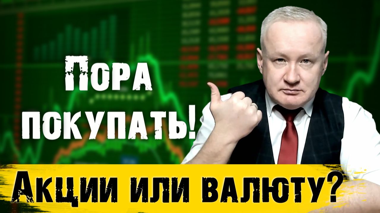 Пора покупать! Акции или валюту?