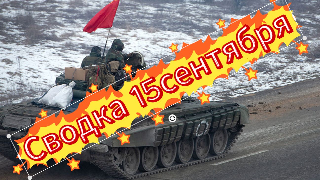 Сводка 15 сентября