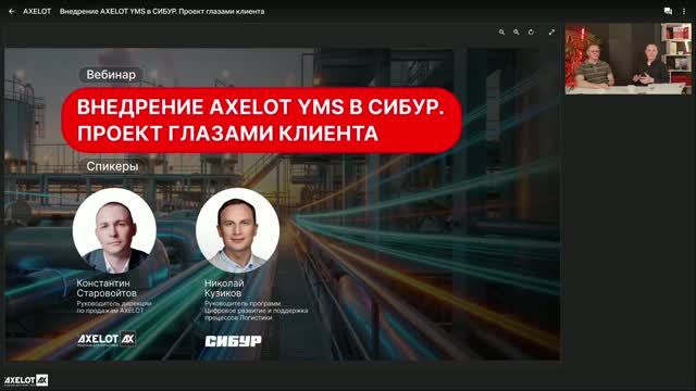 Кейс СИБУР: внедрение AXELOT YMS на крупнейшей производственной площадке