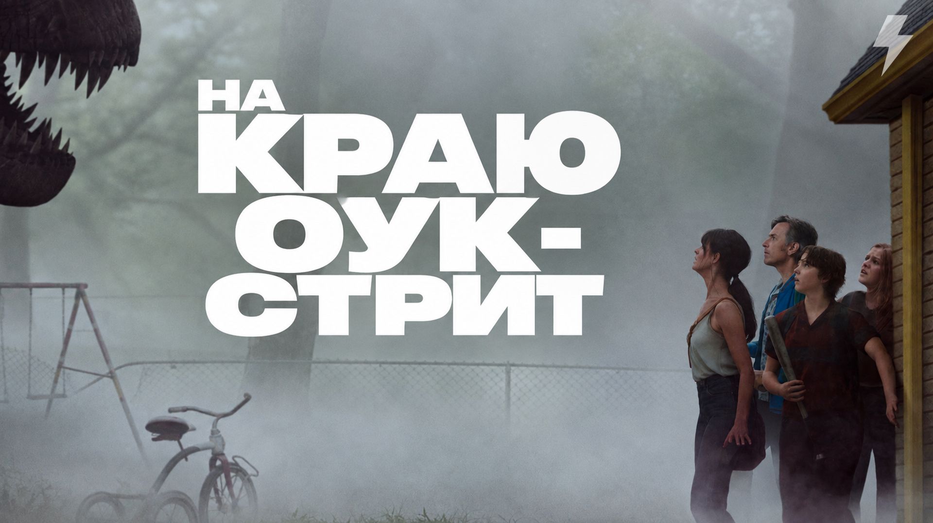 На краю Оук-стрит (фильм, 2026)