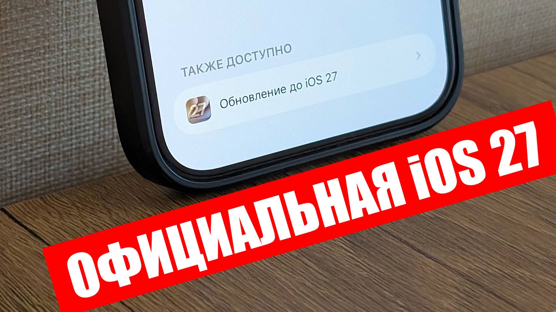 Устанавливаю официально вышедшую IOS 27 на IPhone 11 #ios27 #apple #iphone11