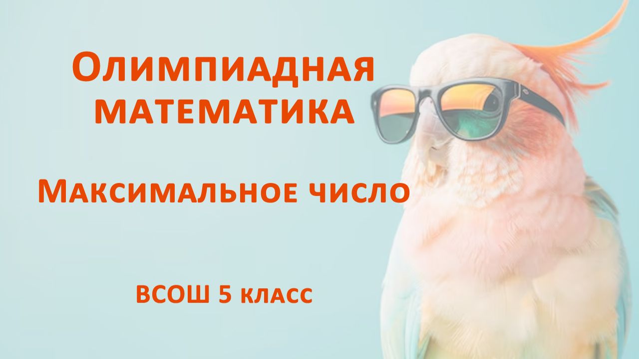 Максимальное число. Олимпиадная математика 5 класс