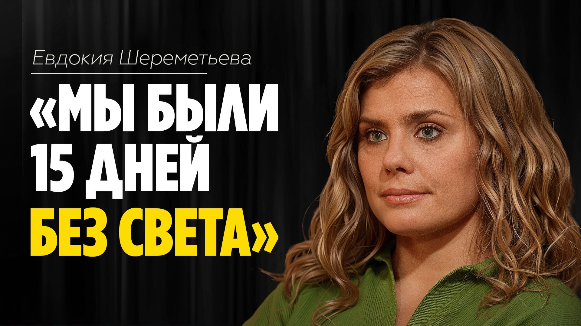Евдокия Шереметьева: «Мы были 15 дней без света» // ЭМПАТИЯ МАНУЧИ