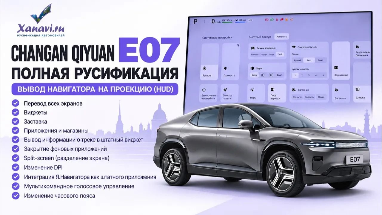 Changan Qiyuan E07 - русификация, навигатор на HUD, голосовое управление, Split-screen, приложения
