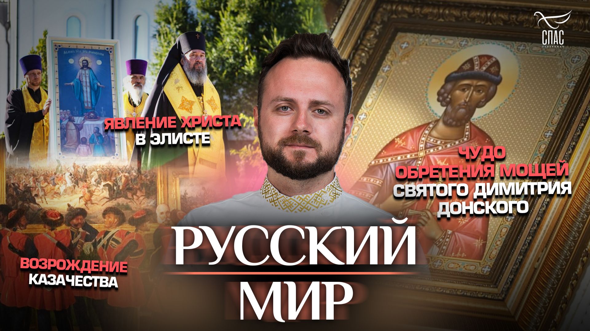 Чудо обретения мощей святого Димитрия Донского/Возрождение казачества/Явление Христа в Элисте