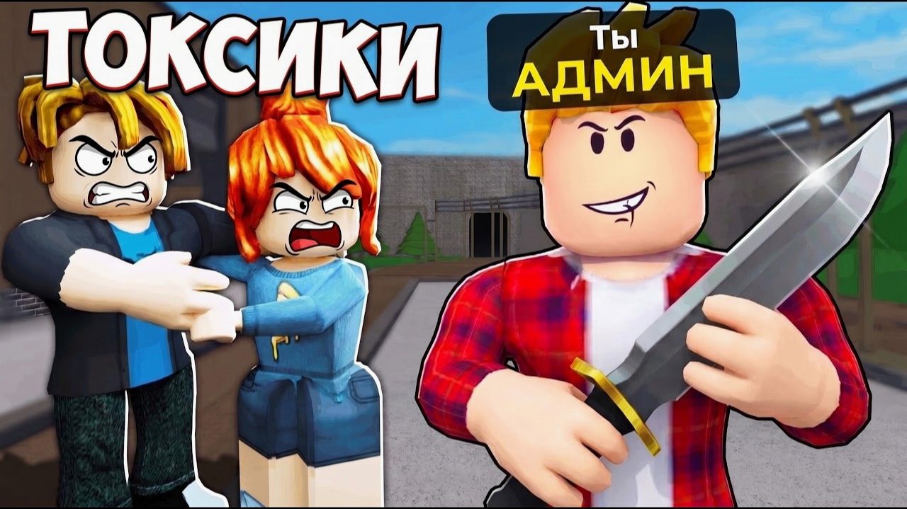 😱 Наказал ТОКСИКОВ АДМИН КОМАНДАМИ в Murder Mystery 2 (Голосовой Чат ROBLOX)