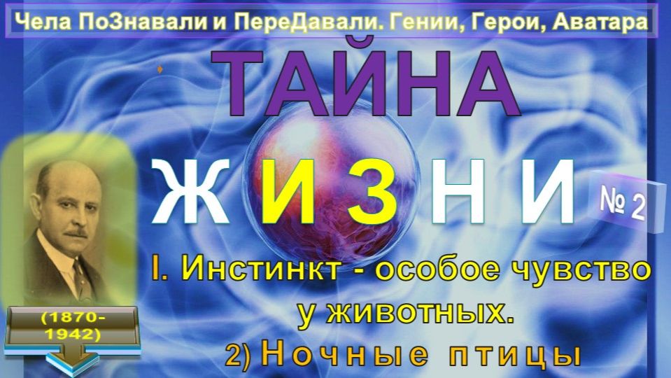 (2) ТАЙНА ЖИЗНИ - Инстинкт-особое чувство у животных - Ночные птицы - Г.ЛАХОВСКИЙ (1870-1942)