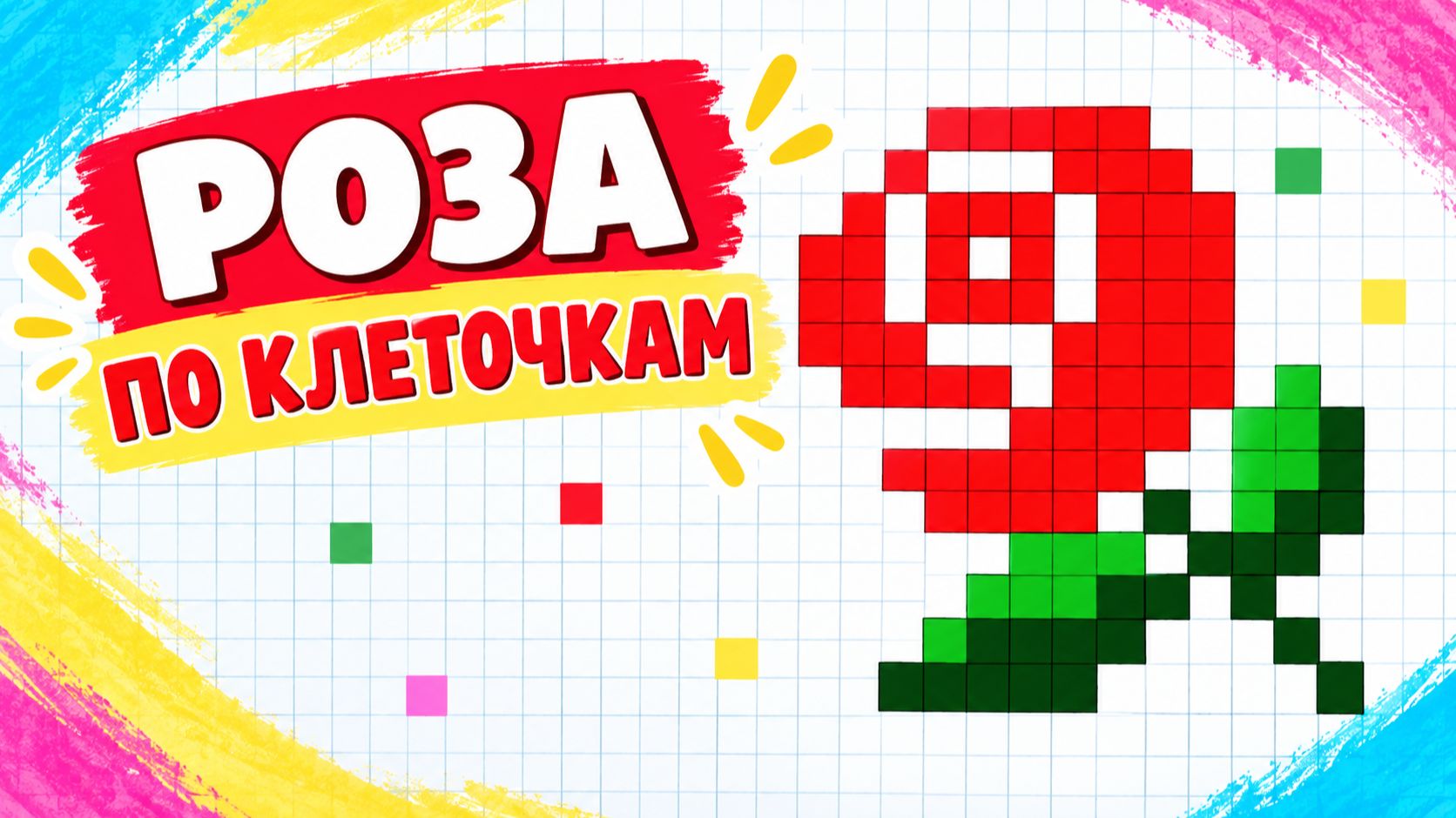 Как нарисовать РОЗУ по клеточкам для детей 🌹