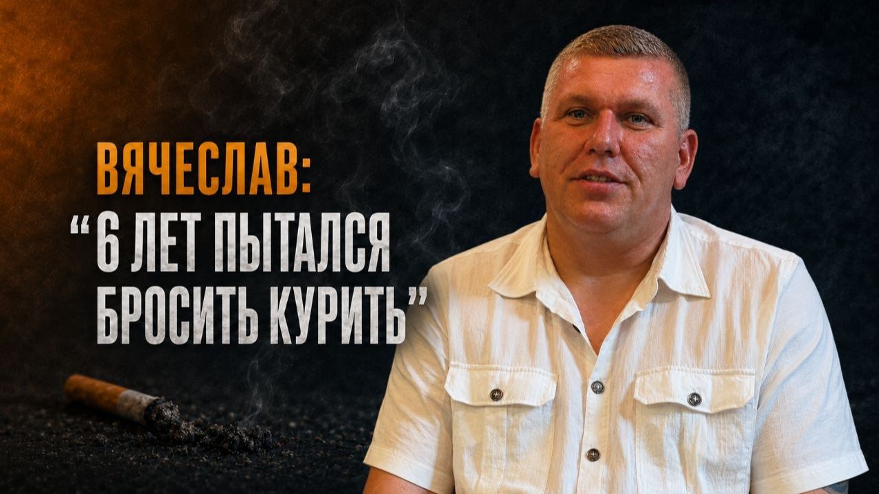 Отзывы о курсе ″Легкий способ бросить курить″