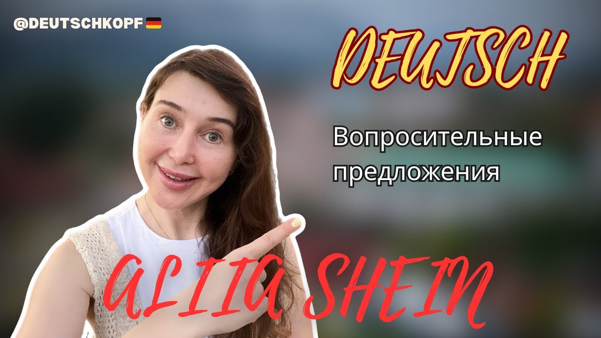 Уроки немецкого языка