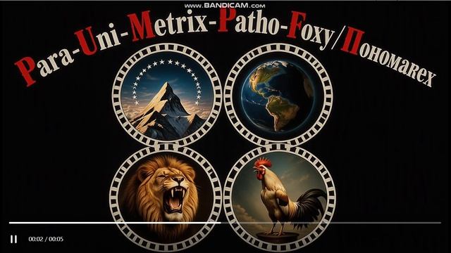 Заставка канала Para-Uni-Metrix-Patho-Foxy/Пономаrex к 2027 году 3 версия