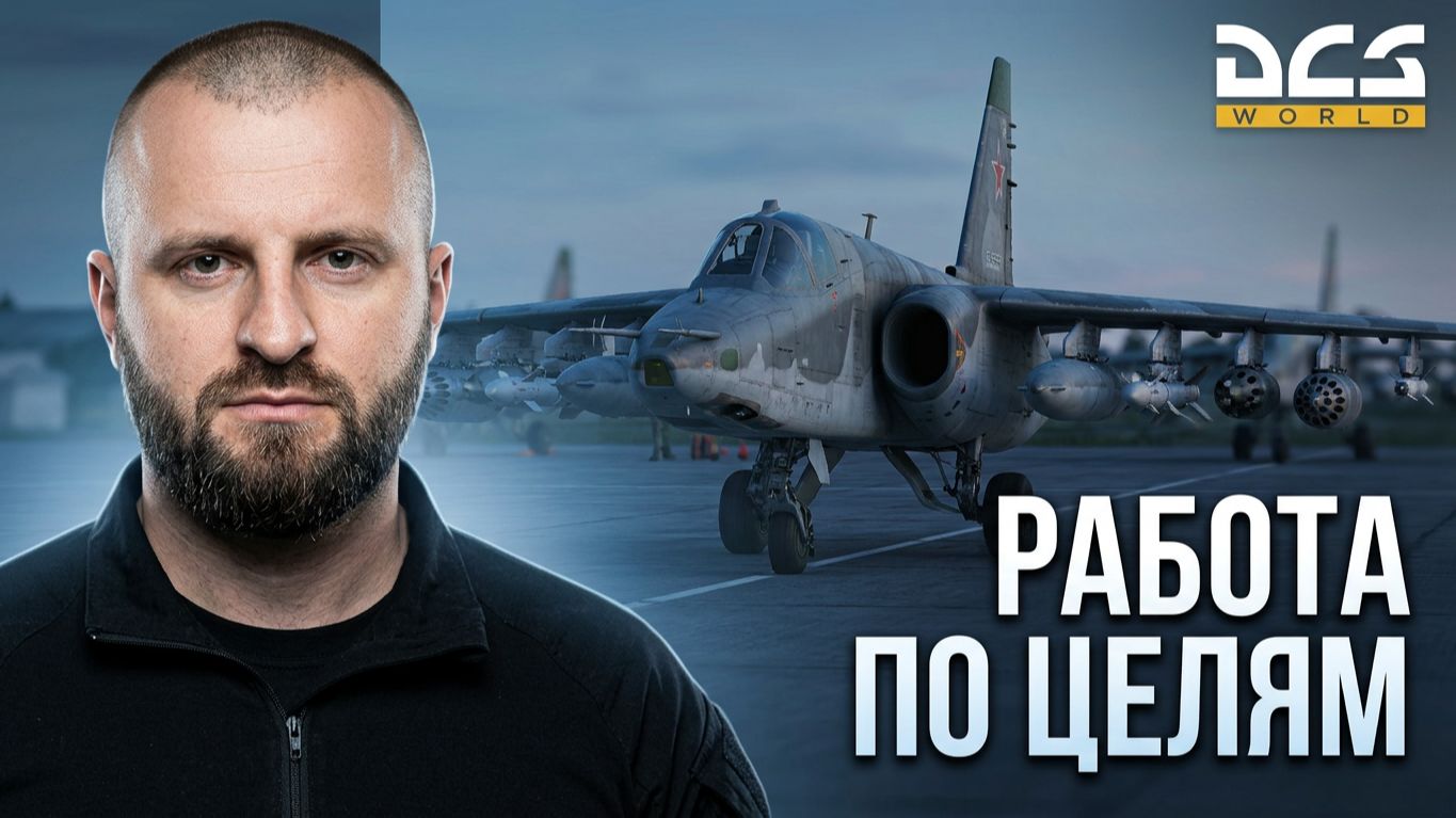 ✅DCS: Штурмовка на Су-25Т. От снега до песка🚀