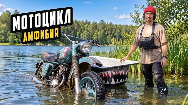 ИЖ Планета 400 - АМФИБИЯ