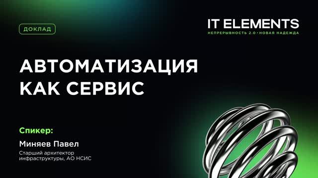 Автоматизация как сервис