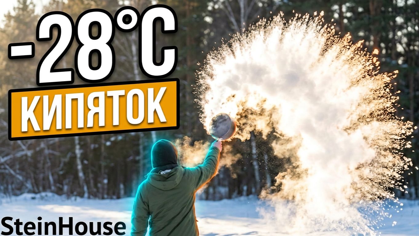 Кипяток на морозе - Что будет, если рыспылить кипяток в морз -28 | SteinHouse