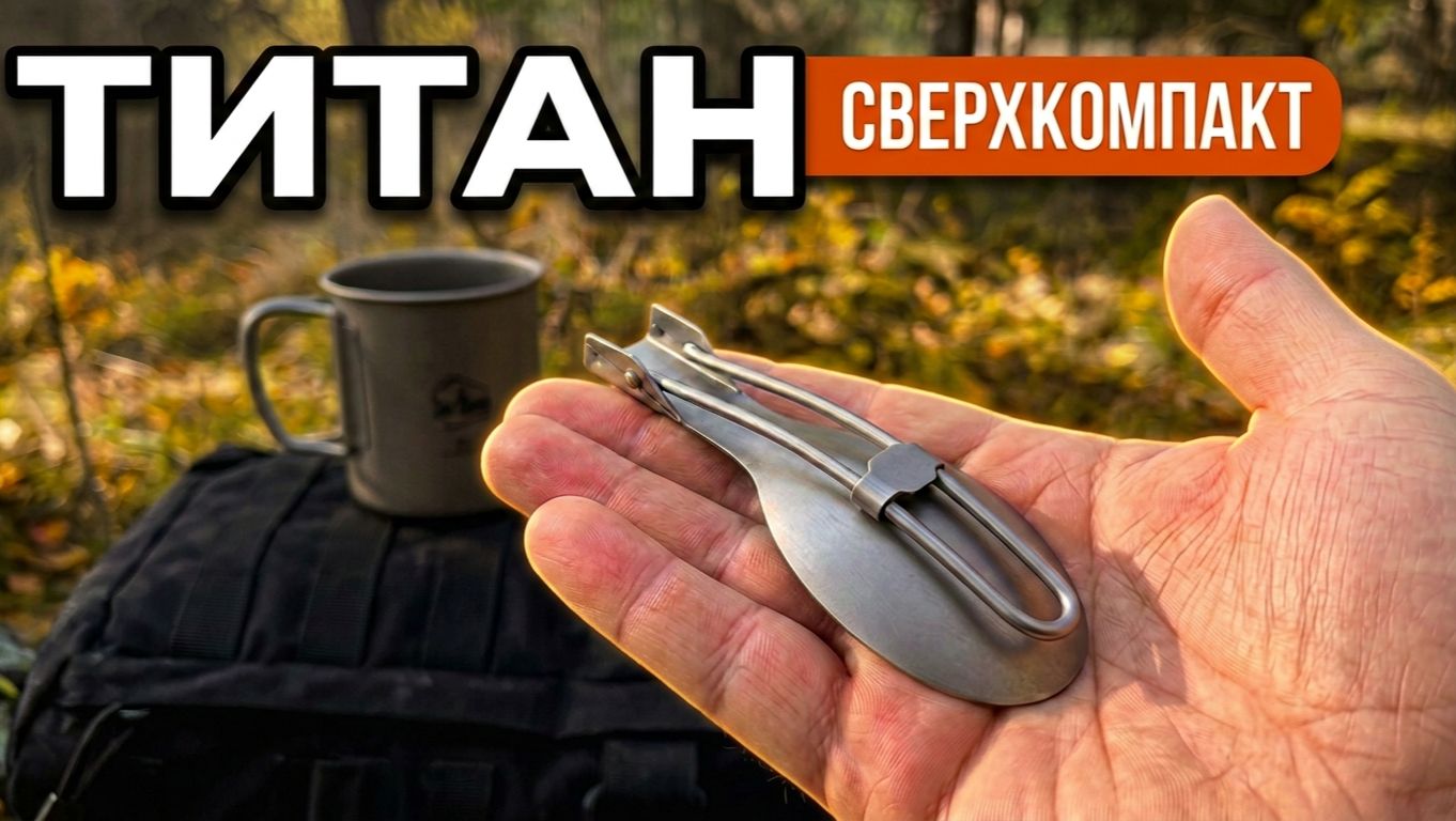 Титановая складная ложка для похода, туризма | SteinHouse