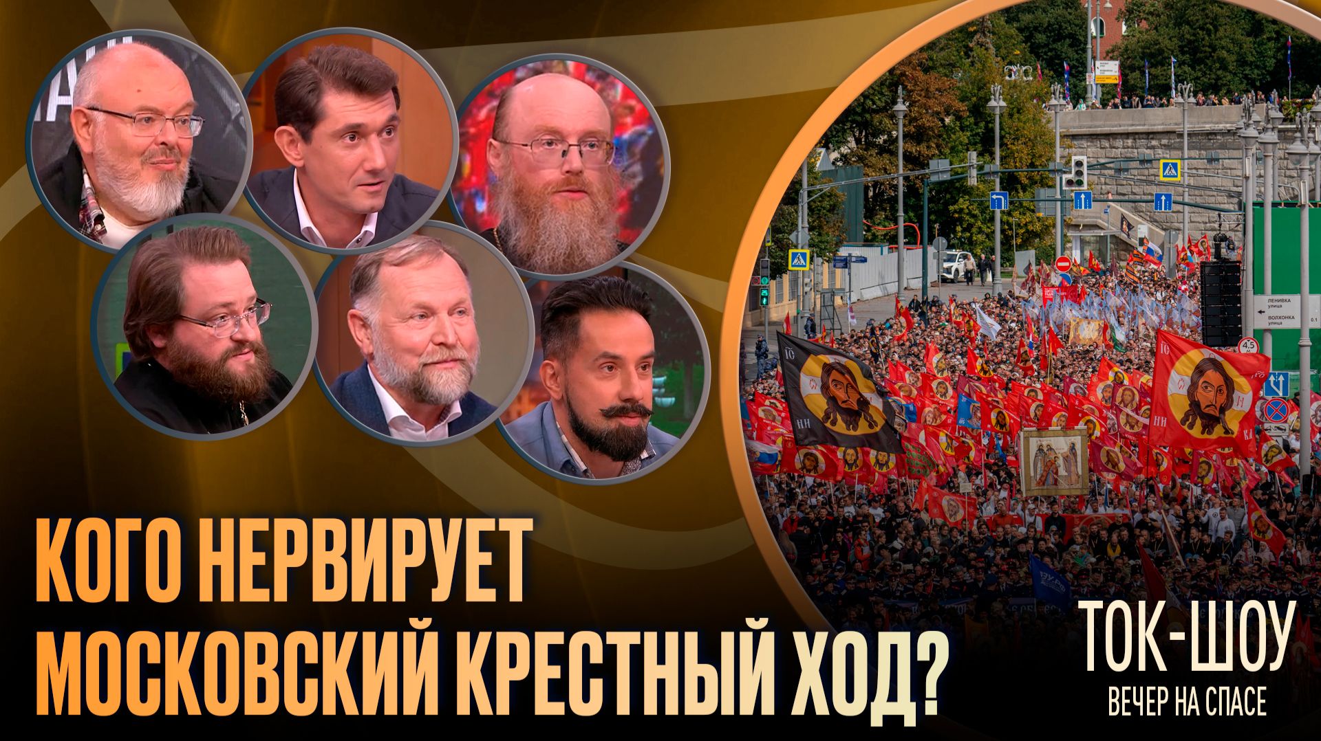 Кого нервирует Московский крестный ход? / Ток-шоу