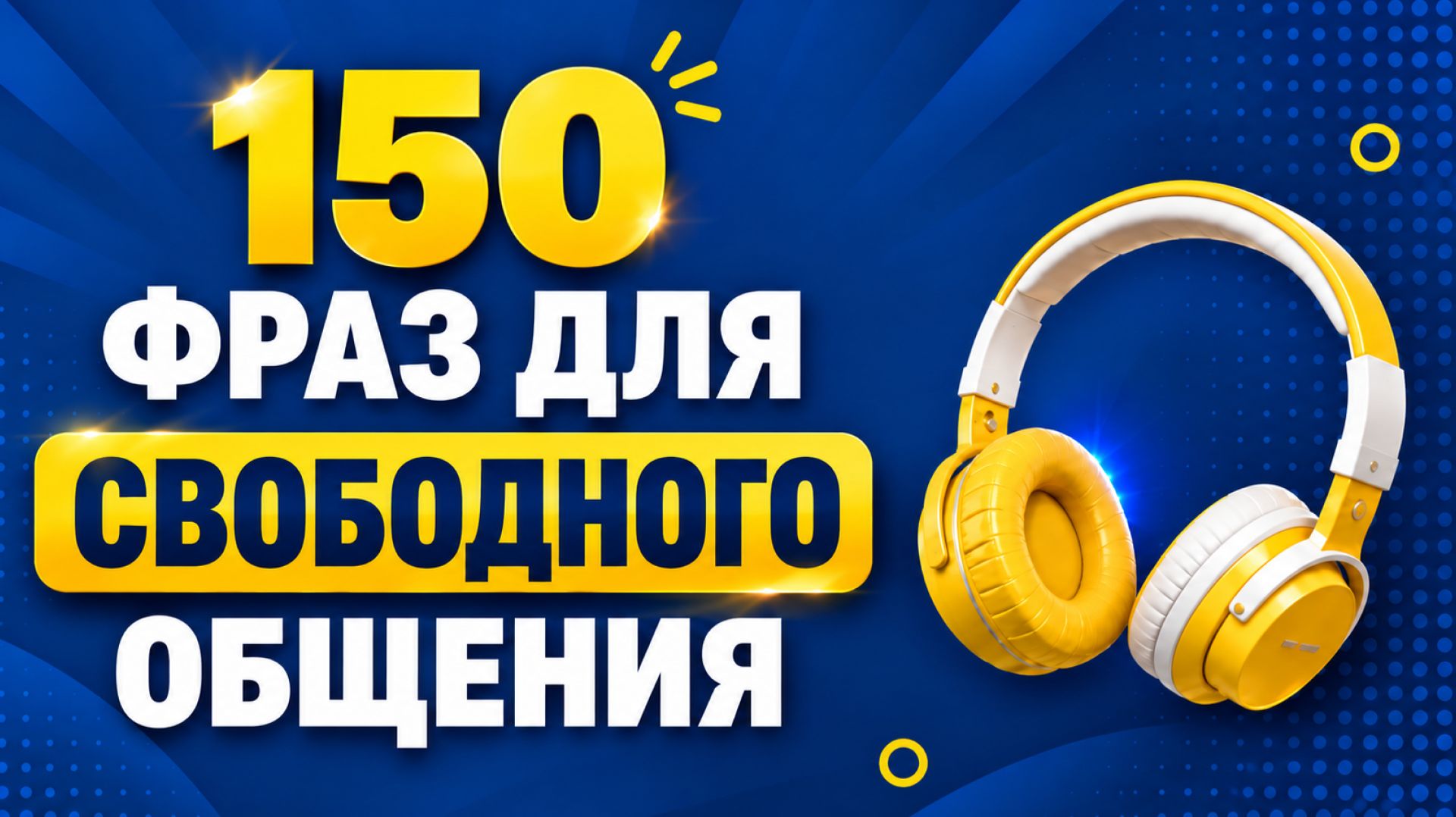 Фразы на английском