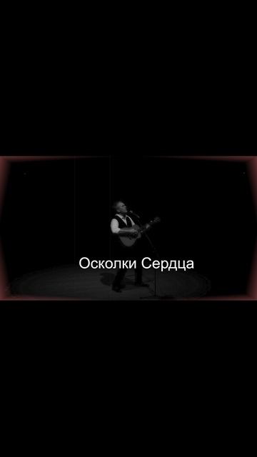 «Осколки Сердца»: мелодия, которая тихо держит, когда самому держаться тяжело