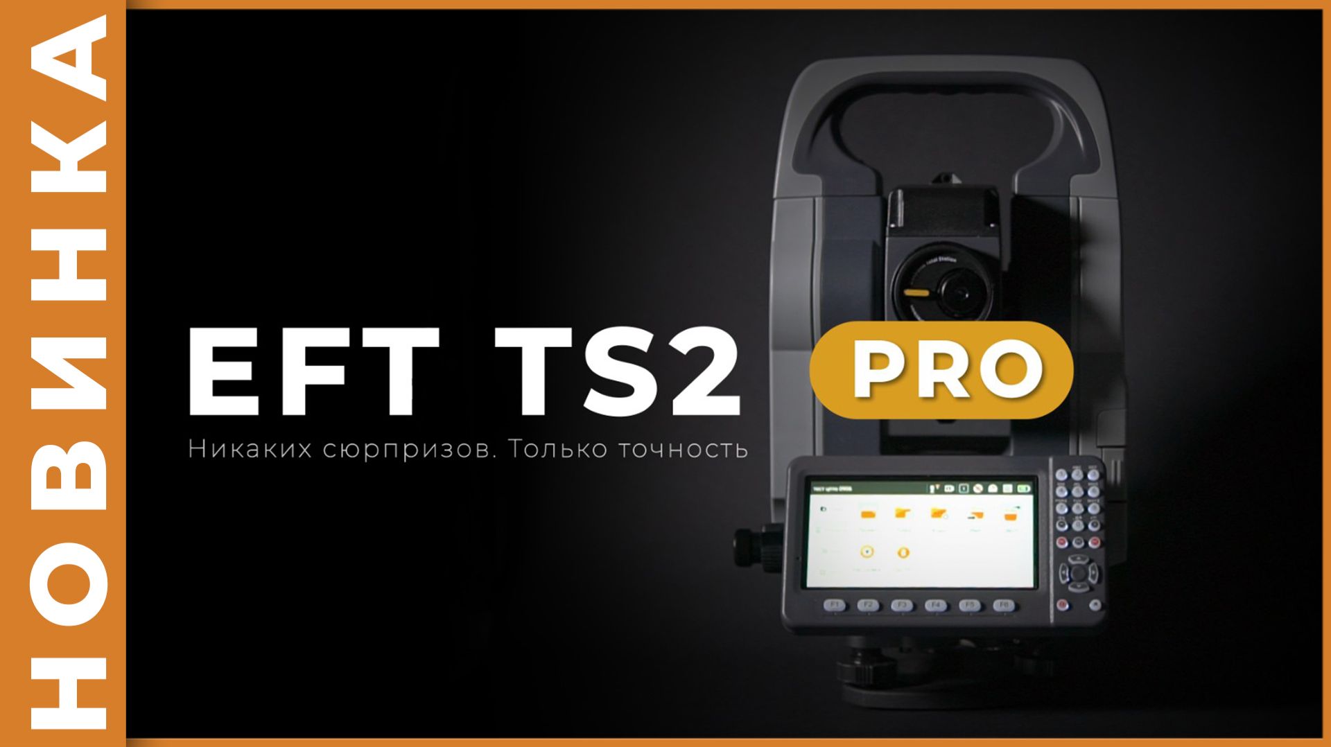 EFT TS2 Pro | Обновленный тахеометр