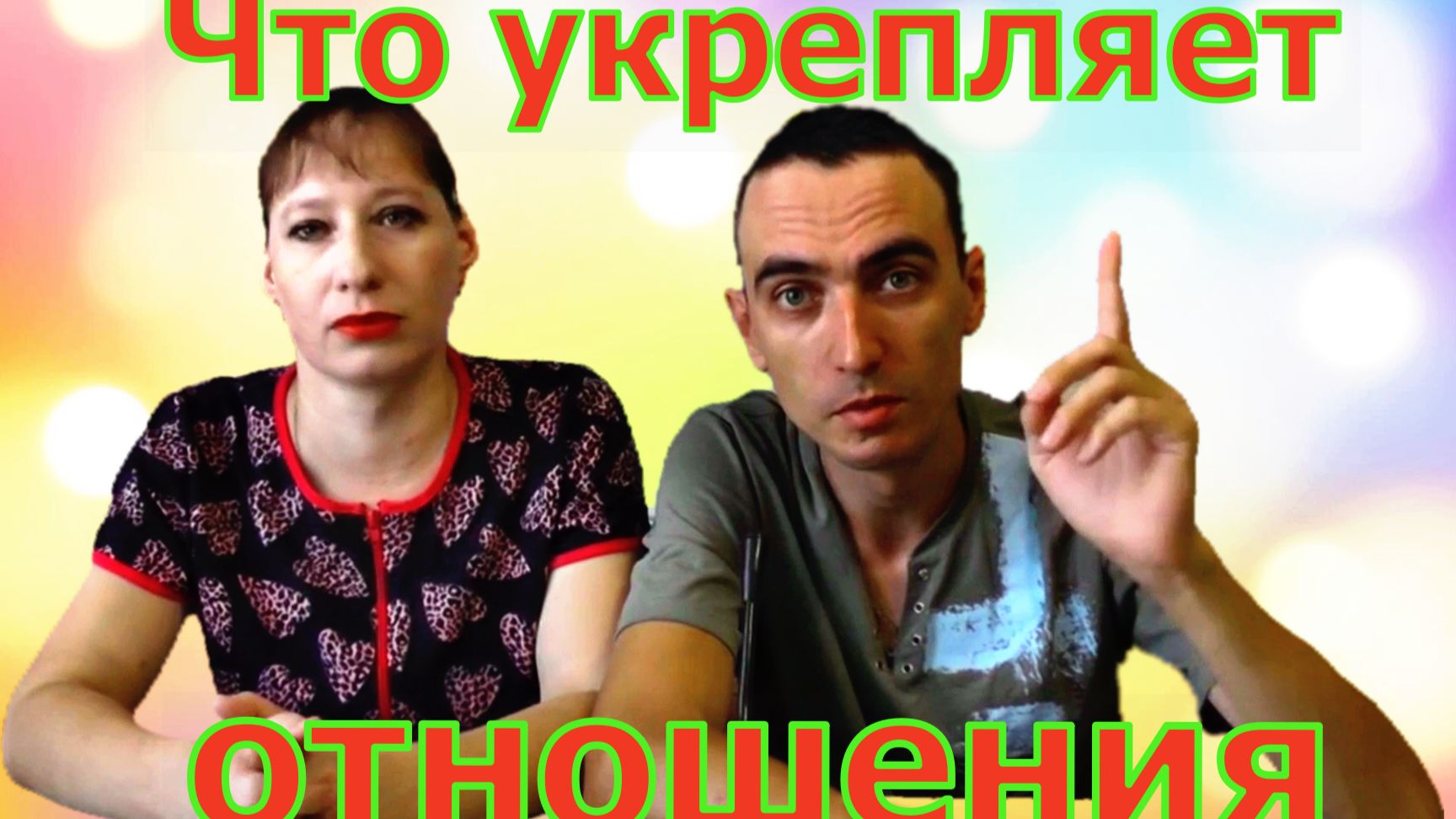 Задушевные беседы