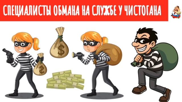 СПЕЦИАЛИСТЫ ОБМАНА НА СЛУЖБЕ У ЧИСТОГАНА