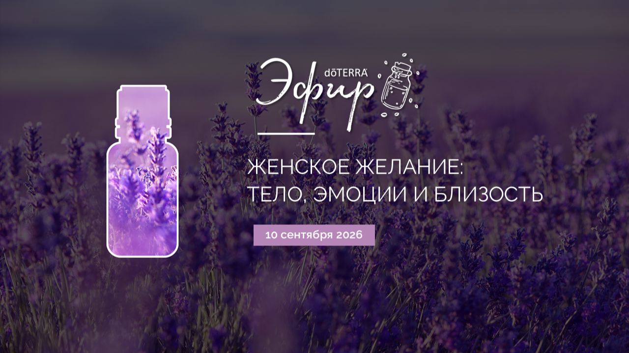 18+ «Женское желание: тело, эмоции и близость» (10.09.2026)