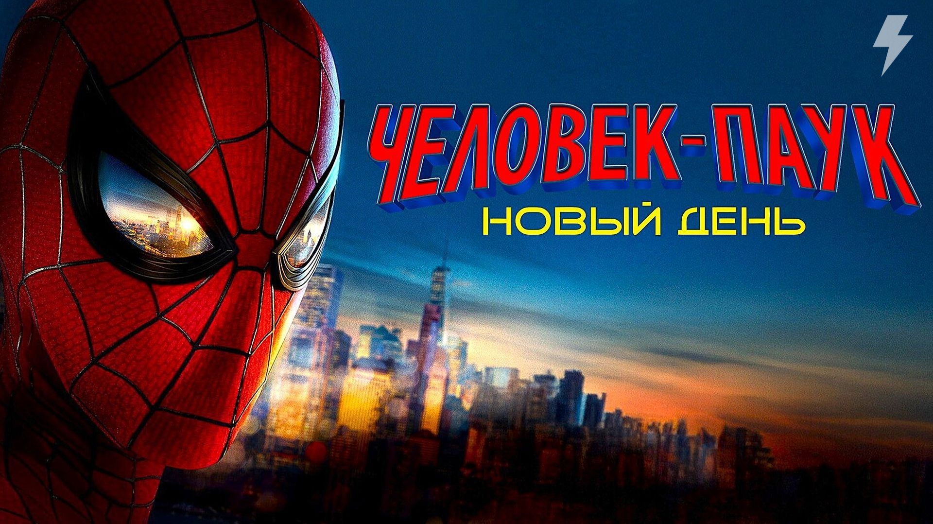 Человек-паук: Новый день (фильм, 2026)