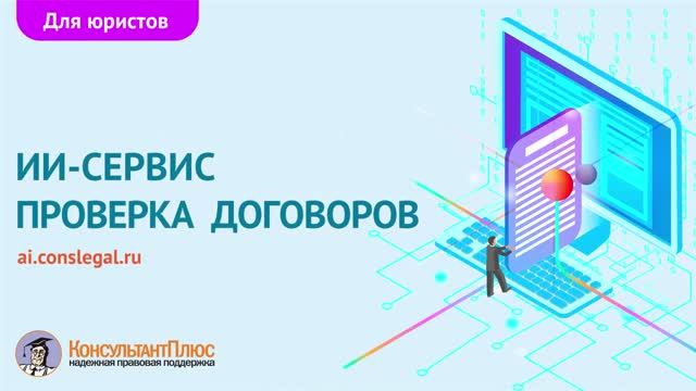ИИ-помощник КонсультантПлюс. Проверка договоров