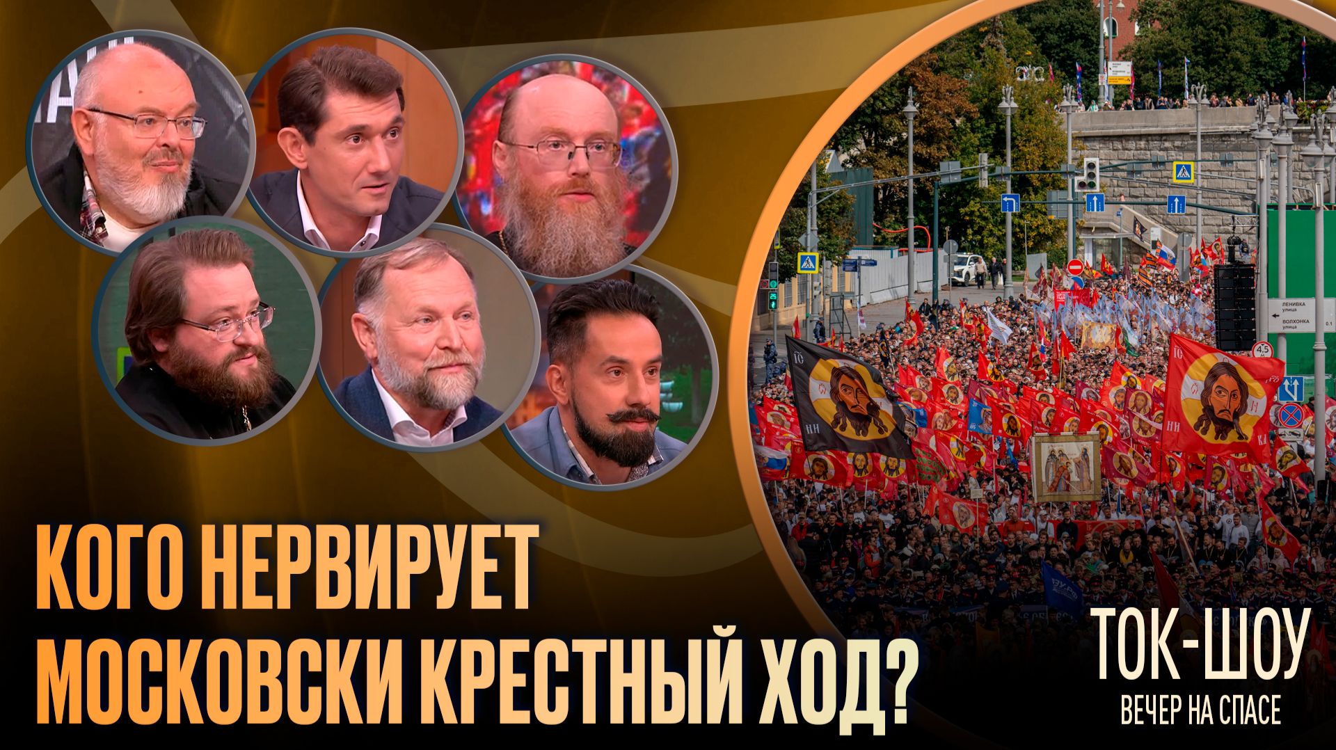 Кого нервирует Московский крестный ход? / Ток-шоу
