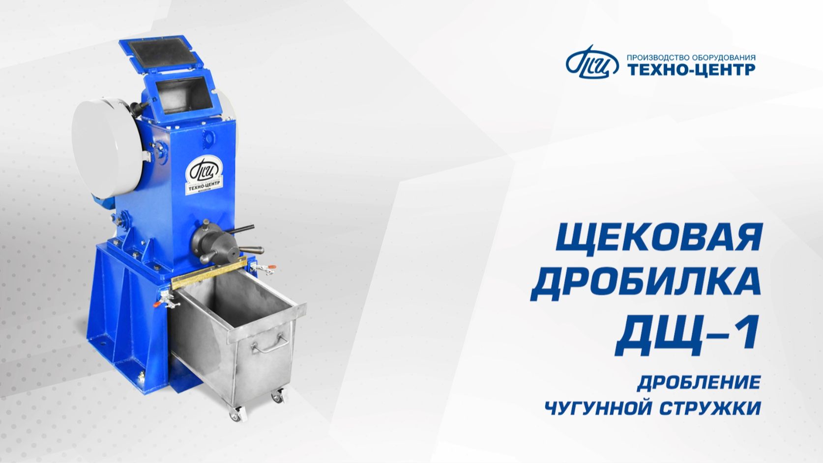 ДЩ-1 дробление чугунной стружки
