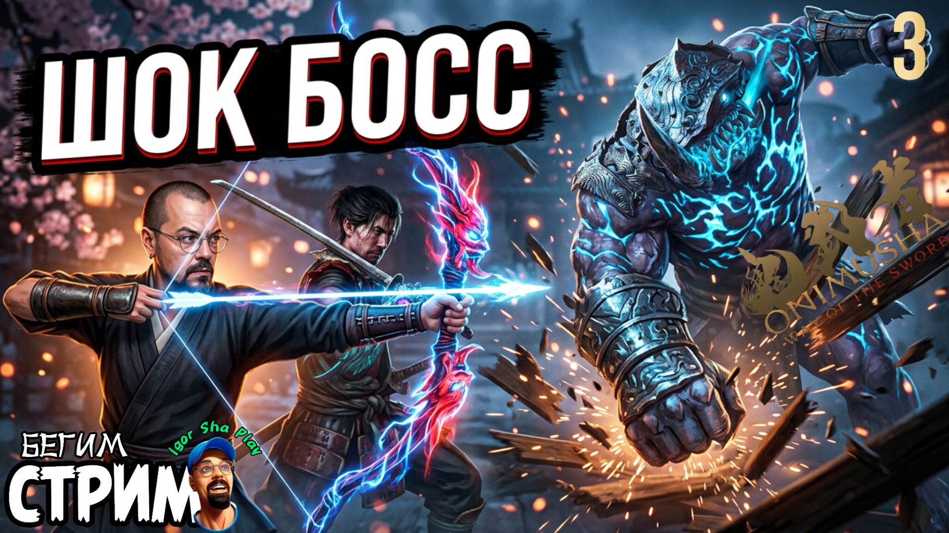 ПЕРВЫЙ СУПЕРБОСС / Onimusha: Way Of The Sword #3 / Бегим стрим