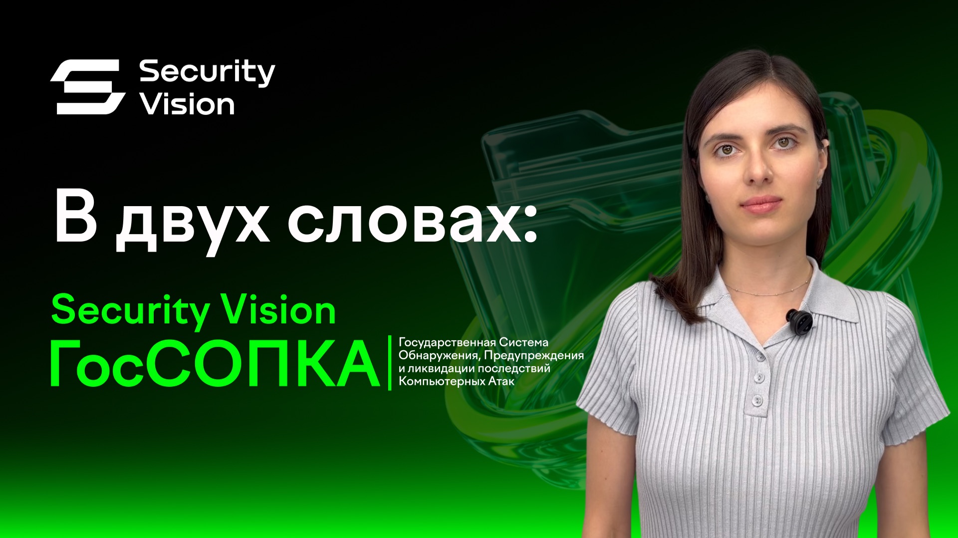 Security Vision в лицах