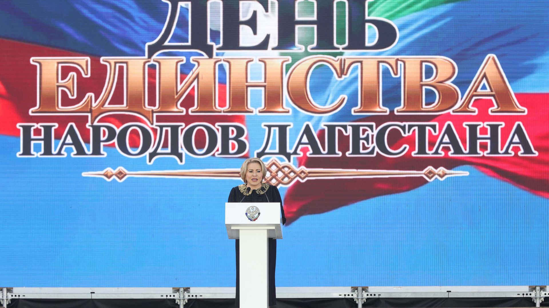 Выступление Валентины Матвиенко на концерте в Махачкале, посвящённом Году единства народов России