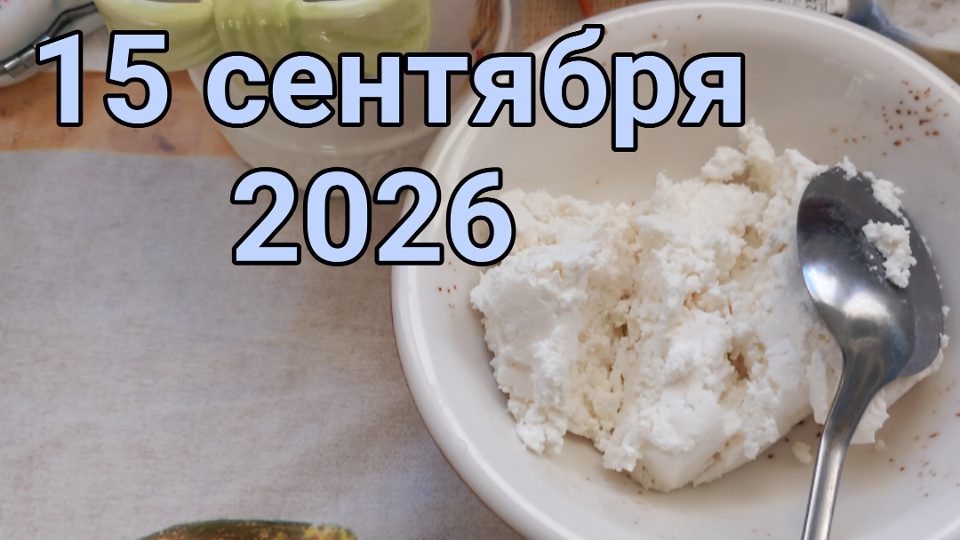 15 сентября 2026. Сентябрьское настроение...