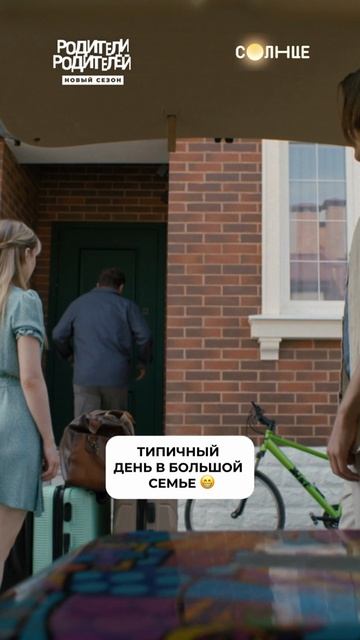 Обычный день в семье Соколовых 😅  Смотри новый сезон «Родители родители» сегодня в 21:00 на СОЛНЦЕ!