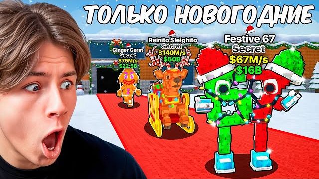 ОТ 0$ ДО 1$ ТРИЛЛИОНА ИСПОЛЬЗУЯ ТОЛЬКО НОВОГОДНИЕ БРЕЙНРОТЫ