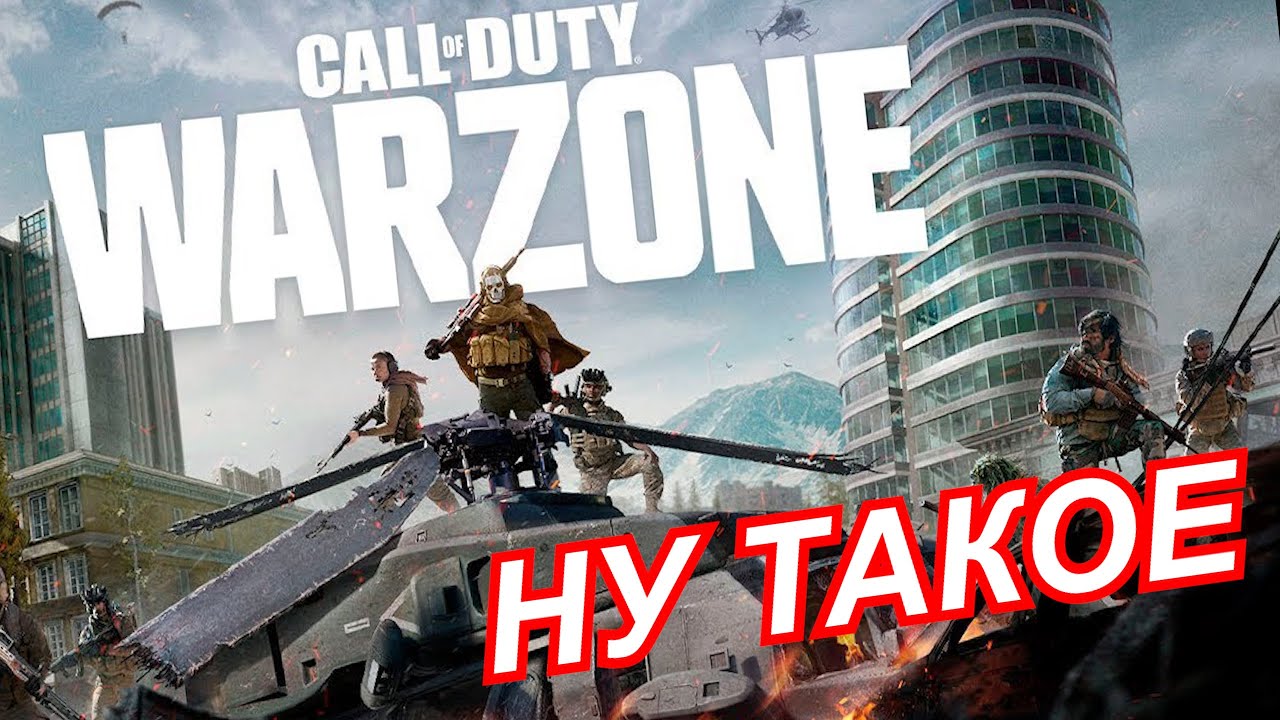 ВСЯ СУТЬ CALL OF DUTY WARZONE