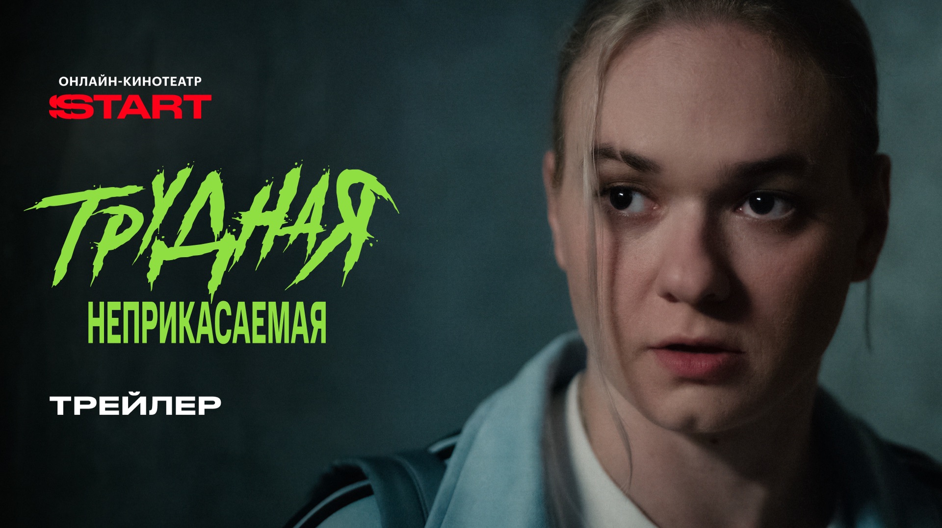 Трудная. Неприкасаемая | Трейлер | Смотрите на START с 23 сентября