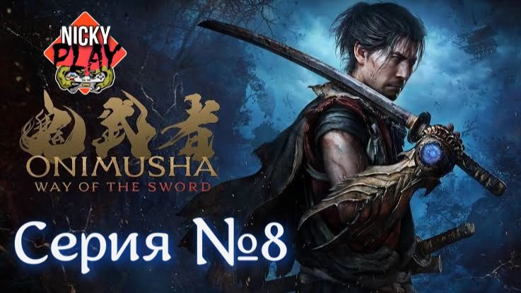 Onimusha: Way Of The Sword Серия №8 | Онимуся | Они