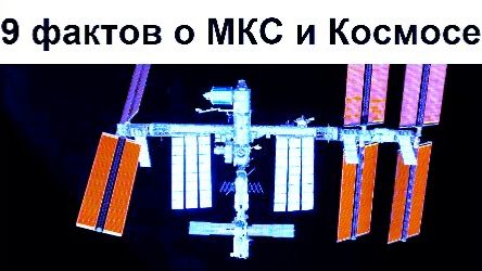 🚀 Девять интересных фактов об МКС!