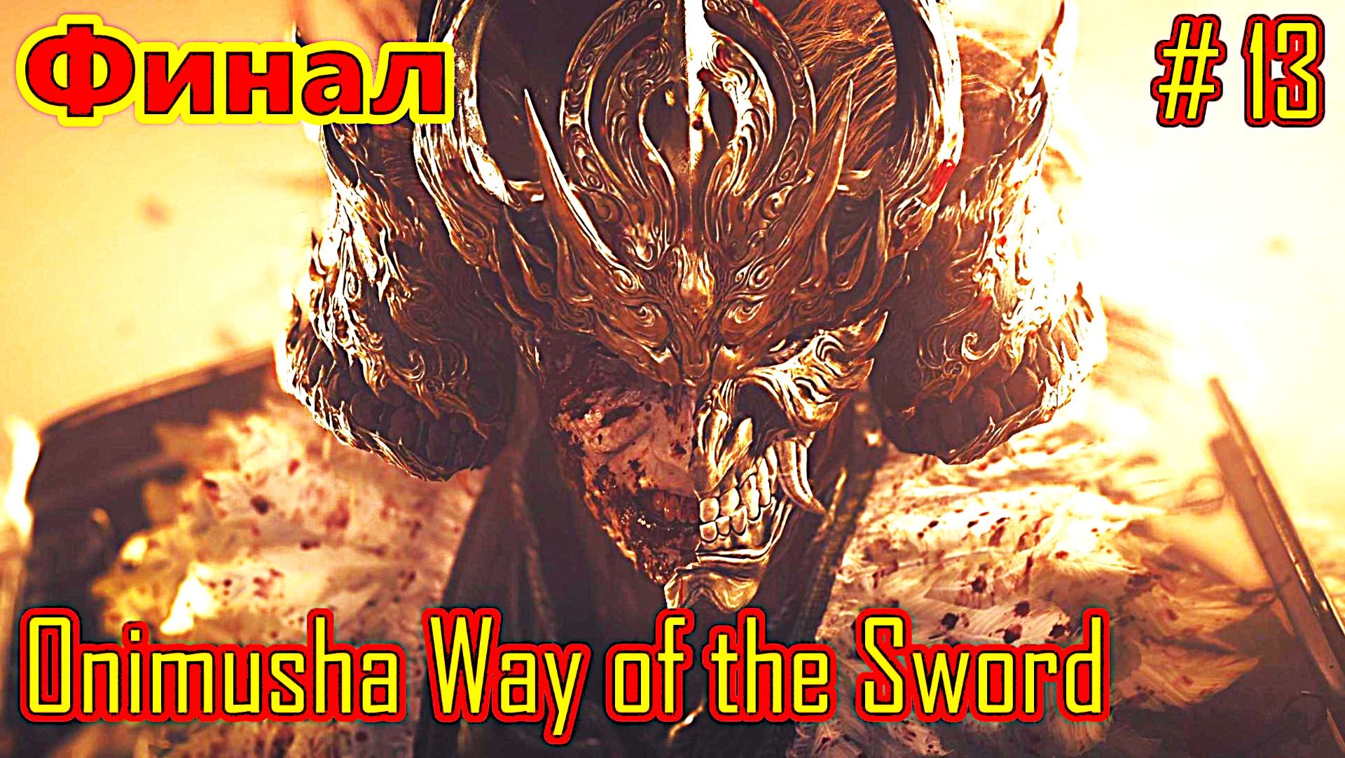 Onimusha Way Of The Sword прохождение с русской озвучкой часть 13 (Финал)